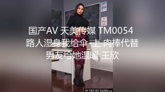 国产AV 天美传媒 TM0054 路人湿身我给伞-上 肉棒代替男友给她温暖 王欣