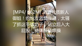 [MP4/ 662M] 酒窝气质新人御姐！约炮友激情操逼，太骚了抓这手揉奶子，站立后入大屁股，骑乘深插爆操