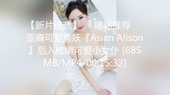 【新片速遞】❤️精品推荐❤️亚裔可爱美妖『Asian Alison』后入稚嫩可爱小女仆 [685MB/MP4/00:15:32]