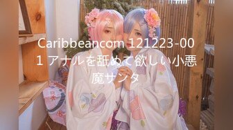 Caribbeancom 121223-001 アナルを舐めて欲しい小悪魔サンタ