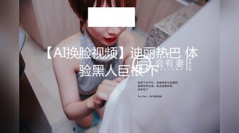 【AI换脸视频】迪丽热巴 体验黑人巨根 下