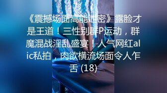 《震撼场面高能泄密》露脸才是王道！三性别群P运动，群魔混战淫乱盛宴！人气网红alic私拍，肉欲横流场面令人乍舌 (18)