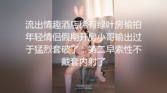 流出情趣酒店稀有绿叶房偷拍年轻情侣假期开房小哥输出过于猛烈套破了，第二早索性不戴套内射了