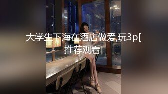 大学生下海在酒店做爱,玩3p[推荐观看]