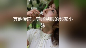 其他传媒，穿JK制服的邻家小妹