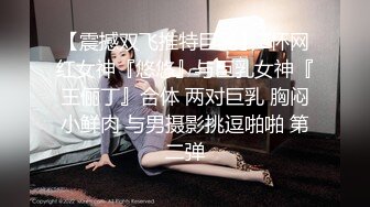 【震撼双飞推特巨乳】Z杯网红女神『悠悠』与巨乳女神『王俪丁』合体 两对巨乳 胸闷小鲜肉 与男摄影挑逗啪啪 第二弹