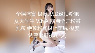 全裸盛宴 极品JVID绝顶粉鲍女大学生 VINA 四点全开粉嫩乳粒 绝顶粉鲍极上美尻 极度诱惑邪魅视角 (2)