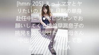 [hmn-205] えっ！ママとヤリたいの！！？ 旦那の単身赴任中にチ●ポビンビンでお願いしてくる絶倫早漏息子の挑発を真に受けた巨乳母さん 中出ししてないフリして暴走ピストン JULIA