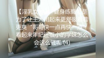 【淫乳女神】♈健身练臀就是为了让主人用起来更舒服看着更爽“哥哥快一点再快一点”看起来年纪还很小的学妹怎么会这么骚呢 (4)