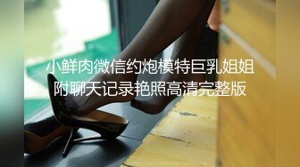 小鲜肉微信约炮模特巨乳姐姐附聊天记录艳照高清完整版