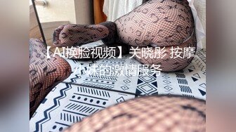 【AI换脸视频】关晓彤 按摩小妹的激情服务