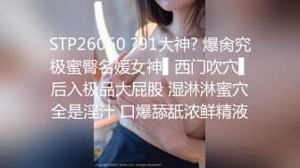 STP26060 ?91大神? 爆肏究极蜜臀名媛女神▌西门吹穴▌后入极品大屁股 湿淋淋蜜穴全是淫汁 口爆舔舐浓鲜精液