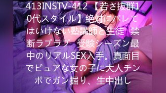 413INSTV-412 【若さ抜群10代スタイル】絶対にバレてはいけない塾講師と生徒♪禁断ラブラブ♪受験シーズン最中のリアルSEX入手。真面目でピュアな女の子に大人チンポでガン掘り、生中出し