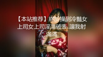 【本站推荐】終於操到冷豔女上司女上司淫蕩破表..讓我射滿滿