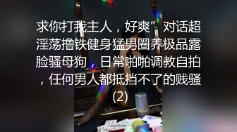 求你打我主人，好爽”对话超淫荡撸铁健身猛男圈养极品露脸骚母狗，日常啪啪调教自拍，任何男人都抵挡不了的贱骚 (2)