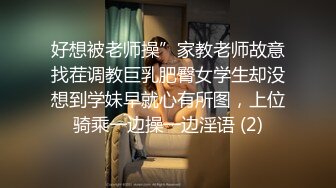 好想被老师操”家教老师故意找茬调教巨乳肥臀女学生却没想到学妹早就心有所图，上位骑乘一边操一边淫语 (2)