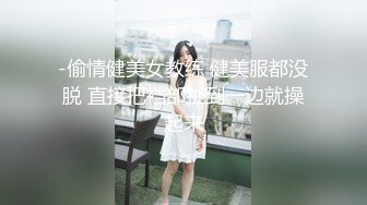 -偷情健美女教练 健美服都没脱 直接把裆部扯到一边就操起来