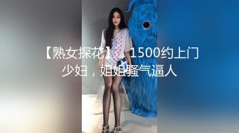 【熟女探花】，1500约上门少妇，姐姐骚气逼人