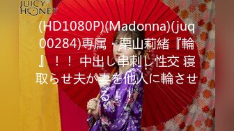 (HD1080P)(Madonna)(juq00284)専属・栗山莉緒『輪』！！ 中出し串刺し性交 寝取らせ夫が妻を他人に輪させる！！