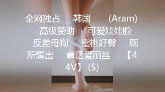 全网独占❤️韩国 아람 (Aram) ❤️高级赞助❤️可爱娃娃脸❤️反差母狗❤️蜜桃好臀❤️厕所露出❤️童话爱丽丝❤️【44V】 (5)