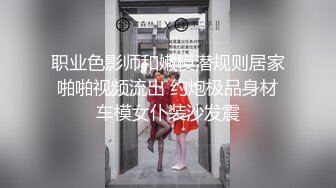 职业色影师和嫩模潜规则居家啪啪视频流出 约炮极品身材车模女仆装沙发震