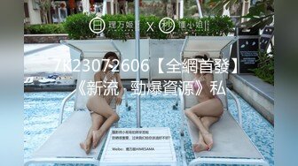 7K23072606【全網首發】《新流☀勁爆資源》私