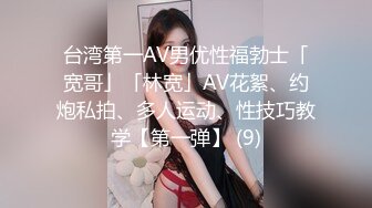 台湾第一AV男优性福勃士「宽哥」「林宽」AV花絮、约炮私拍、多人运动、性技巧教学【第一弹】 (9)