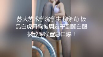 ❤️极品反差婊❤️清纯超高颜值女神Song老师，又骚又淫又欲，能亵玩之岂不爽哉！