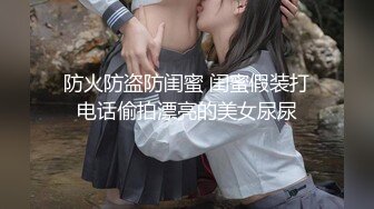 防火防盗防闺蜜 闺蜜假装打电话偷拍漂亮的美女尿尿