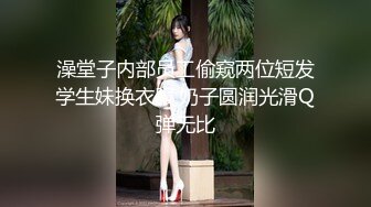 澡堂子内部员工偷窥两位短发学生妹换衣服,奶子圆润光滑Q弹无比