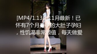 [MP4/1.13G]11月最新！已怀有7个月身孕的大肚子孕妇，性饥渴非常颜值，每天做爱