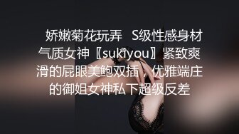 ✿娇嫩菊花玩弄✿S级性感身材气质女神〖sukiyou〗紧致爽滑的屁眼美鲍双插，优雅端庄的御姐女神私下超级反差