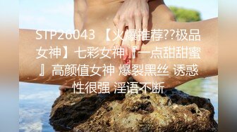 STP26043 【火爆推荐??极品女神】七彩女神『一点甜甜蜜』高颜值女神 爆裂黑丝 诱惑性很强 淫语不断