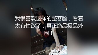 我很喜欢这样的整容脸，看着太有性欲了，真正绝品极品外围！