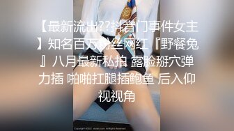 【最新流出??抖音门事件女主】知名百万粉丝网红『野餐兔』八月最新私拍 露脸掰穴弹力插 啪啪扛腿插鲍鱼 后入仰视视角