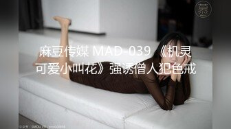 麻豆传媒 MAD-039 《机灵可爱小叫花》强诱僧人犯色戒