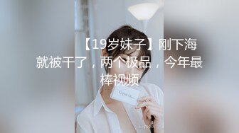 ❤️❤️【19岁妹子】刚下海就被干了，两个极品，今年最棒视频