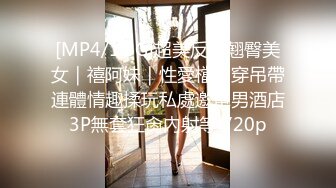 [MP4/1.8G]超美反差翹臀美女｜禧阿妹｜性愛檔：穿吊帶連體情趣揉玩私處邀單男酒店3P無套狂肏內射等 720p