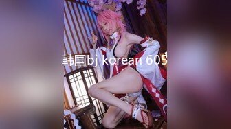 韩国bj korean 605