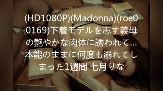 (HD1080P)(Madonna)(roe00169)下着モデルを志す義母の艶やかな肉体に誘われて…本能のままに何度も溺れてしまった1週間 七月りな