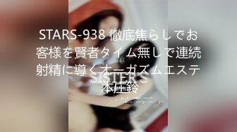 STARS-938 徹底焦らしでお客様を賢者タイム無しで連続射精に導くオーガズムエステ 本庄鈴