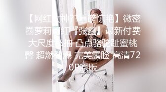 【网红女神??重磅惊艳】微密圈萝莉网红『张鑫』最新付费大尺度私拍 凸点骆驼趾蜜桃臀 超燃劲爆 完美露脸 高清720P原版