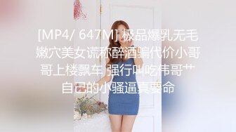 [MP4/ 647M] 极品爆乳无毛嫩穴美女谎称醉酒骗代价小哥哥上楼飘车 强行叫吃伟哥艹自己的小骚逼真要命