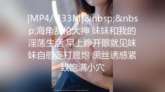 [MP4/ 433M]&nbsp;&nbsp;海角乱伦大神 妹妹和我的淫荡生活 早上睁开眼就见妹妹自慰要打晨炮 黑丝诱惑紧致饱满小穴