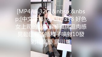 [MP4/ 1.32G]&nbsp;&nbsp;[中文字幕] CJOD-398 好色女上司的以悶濕褲襪挑逗肉感晃動巨臀抽插精子噴射10發射精騷擾 黑川堇