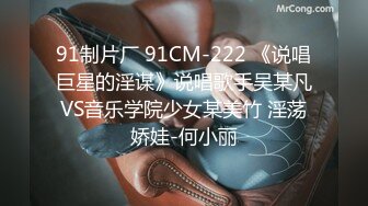 91制片厂 91CM-222 《说唱巨星的淫谋》说唱歌手吴某凡VS音乐学院少女某美竹 淫荡娇娃-何小丽