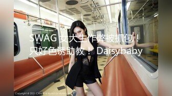 SWAG 女大生作弊被抓包！只好色诱助教！ Daisybaby