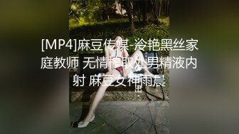 [MP4]麻豆传媒-冷艳黑丝家庭教师 无情榨取处男精液内射 麻豆女神雨晨