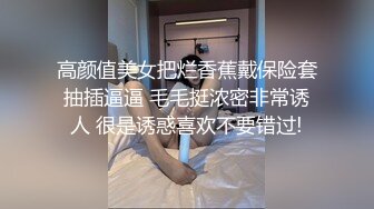 高颜值美女把烂香蕉戴保险套抽插逼逼 毛毛挺浓密非常诱人 很是诱惑喜欢不要错过!