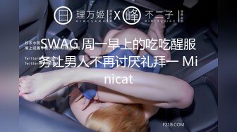 SWAG 周一早上的吃吃醒服务让男人不再讨厌礼拜一 Minicat